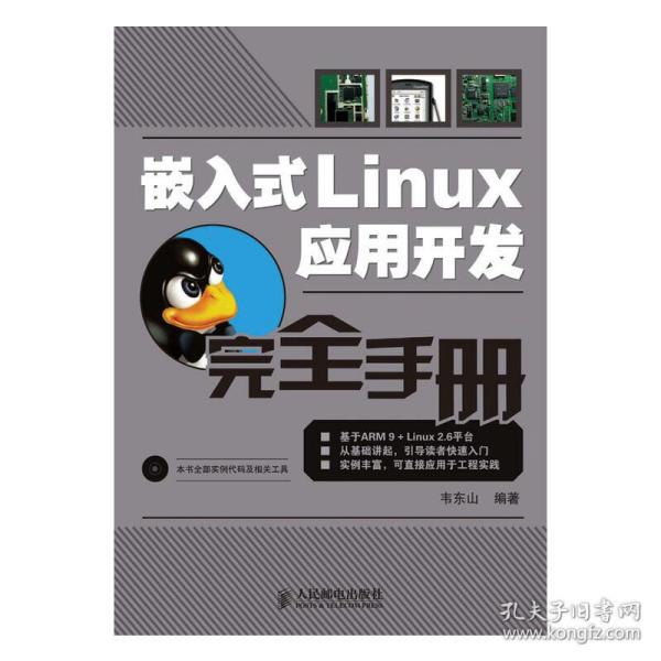 嵌入式Linux应用开发完全手册