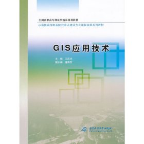 GIS應用技術(全國高職高專測繪類精品規(guī)劃教材示范性高等職業(yè)院校重點建設專業(yè)課程改革系列教材)