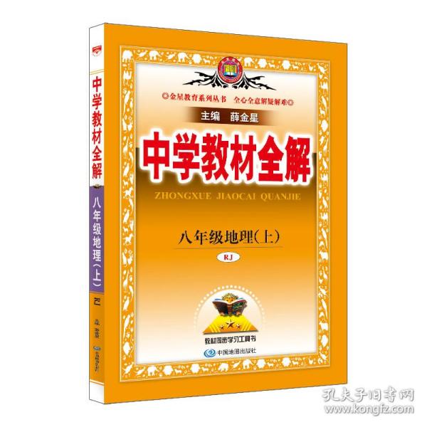 中学教材全解 八年级地理上 RJ版 人教版2018秋