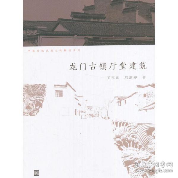 中国传统民居文化解读系列：龙门古镇厅堂建筑