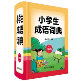 小学生成语词典（全新版）