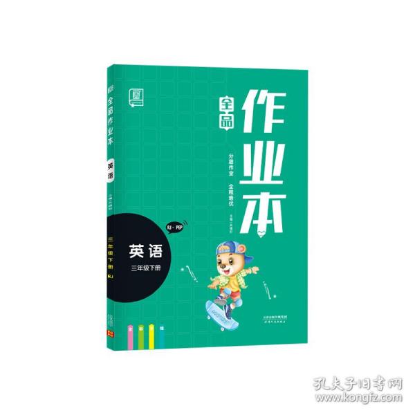 2021春全品作业本三年级下册英语人教版PEP小学生3年级下册课时作业本教材同步专项练习册期中期末综合应用题复习天天练