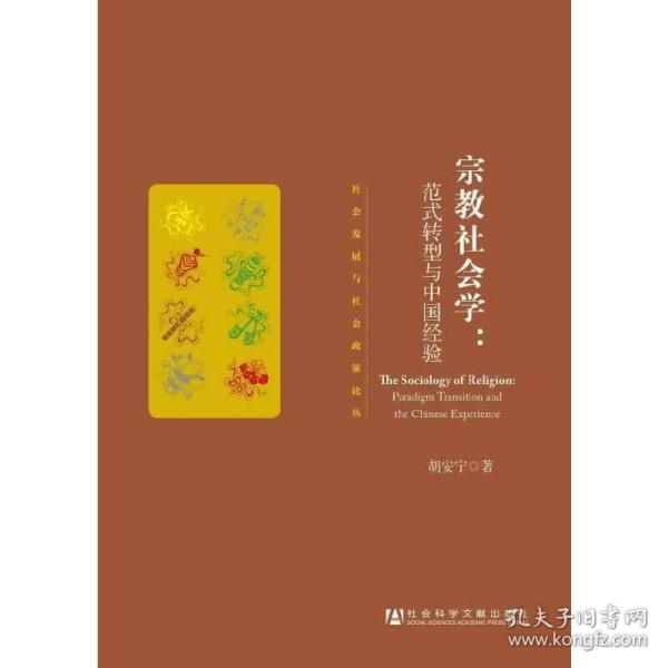 宗教社会学：范式转型与中国经验