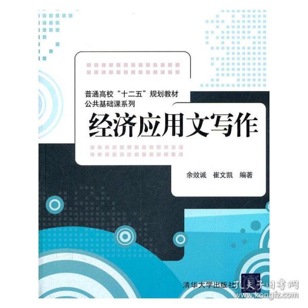 普通高校“十二五”规划教材·公共基础课系列：经济应用文写作