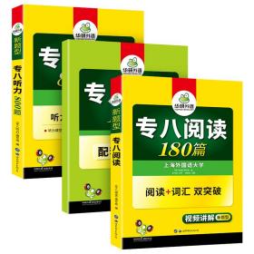 华研外语2017专八听力新题型 英语专业八（8）级听力800题（TEM-8）