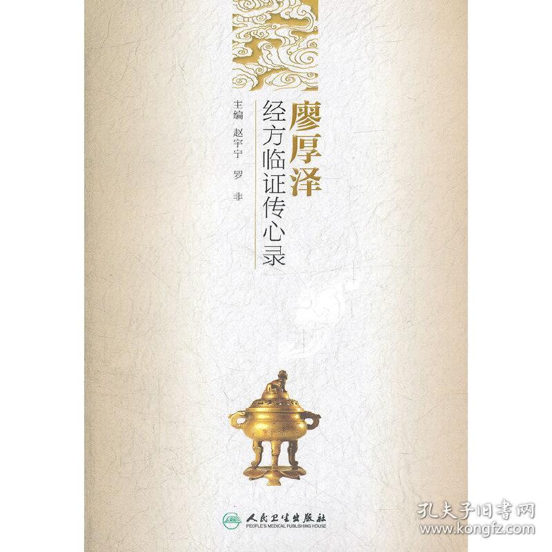 廖厚泽经方临证传心录