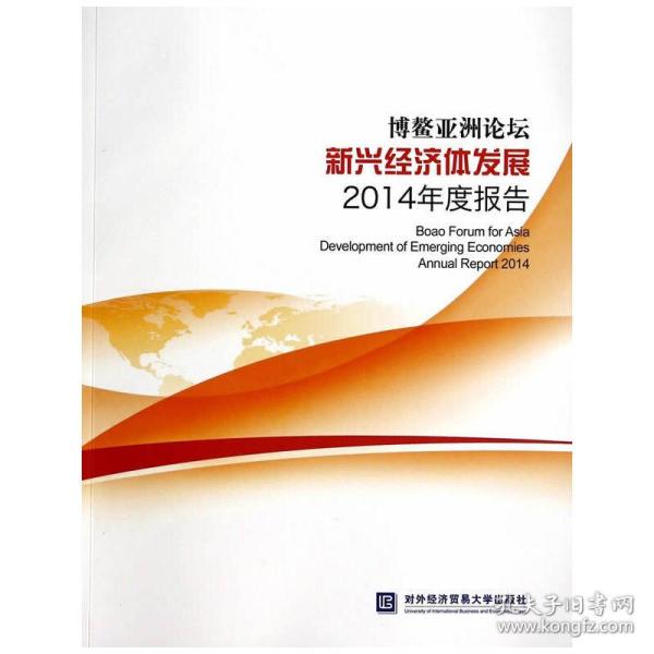 博鳌亚洲论坛新兴经济体发展2014年度报告