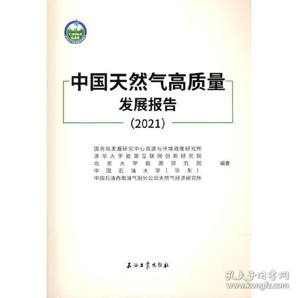 中国天然气高质量发展报告(2021)