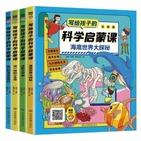 【全4册】写给孩子的科学启蒙课大字注音版让孩子的科学启蒙无处不在超有趣的科学大百科儿童科学探索启蒙绘本小学课外阅读书籍