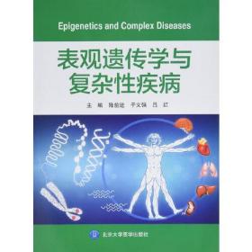 表观遗传学与复杂性疾病