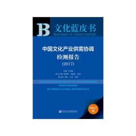 皮书系列·文化蓝皮书：中国文化产业供需协调检测报告（2017）