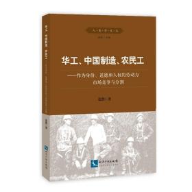 华工、中国制造、农民工：作为身份、道德和人权的劳动力市场竞争与分割