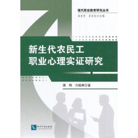 新生代农民工职业心理实证研究