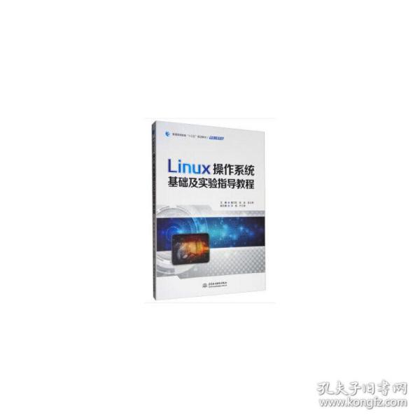 Linux操作系统基础及实验指导教程/普通高等教育“十三五”规划教材·网络工程专业