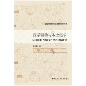 西学驱动与本土需求：民国时期“文化学”学科建构研究