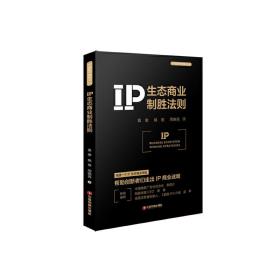 IP生态商业制胜法则 