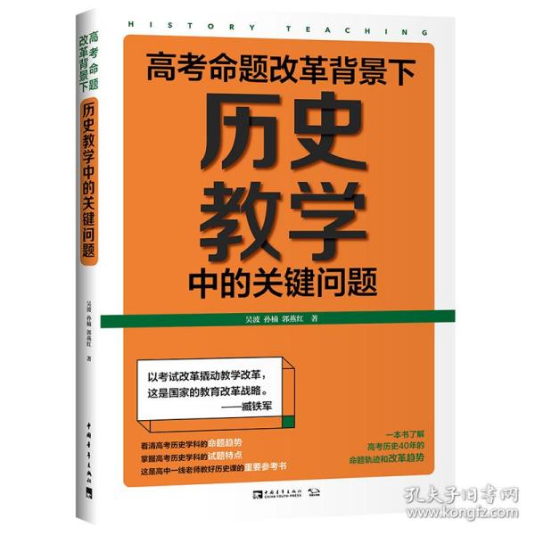 高考命题改革背景下，历史教学中的关键问题（看清高考的命题特点，掌握高考的试题特色，一本书了解高考历史40年的命题轨迹和改革趋势）