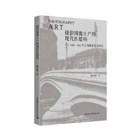 摄影图像生产的现代性建构-（1927—1937年上海摄影艺术研究）