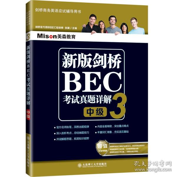 新版剑桥BEC考试真题详解3(中级)