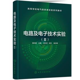 电路及电子技术实验（Ⅱ）（雷伏容  ）