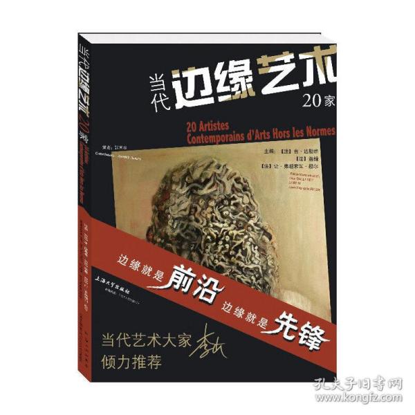 当代边缘艺术20家