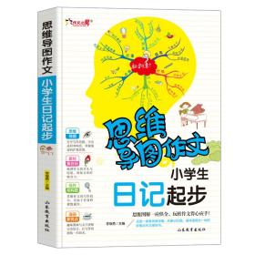 注音版小学生日记起步思维导图作文小学一二年级日记书语文教辅书籍1-2-3年级课外书学写日记儿童文学7-8岁少儿写作辅导素材带拼音