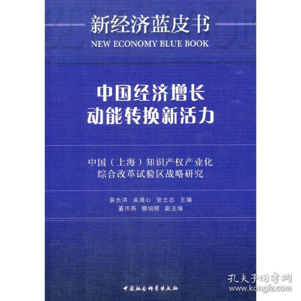 中国经济增长动能转换新活力：中国（上海）知识产权产业化综合改革试验区战略研究