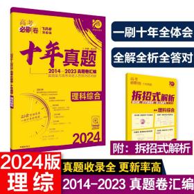 理想树2019新版 高考必刷卷十年真题 理科综合 2009-2018真题卷 67高考复习辅导用书