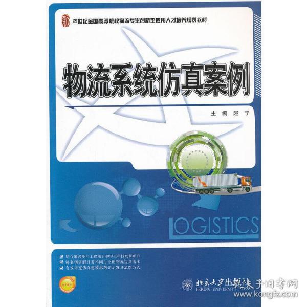 21世纪全国高等院校物流专业创新型应用人才培养规划教材：物流系统仿真案例