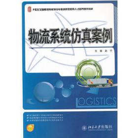 21世纪全国高等院校物流专业创新型应用人才培养规划教材：物流系统仿真案例