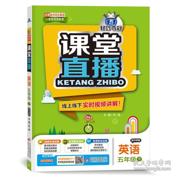 1+1轻巧夺冠课堂直播：五年级下英语外研版同步视频讲解2022年春适用