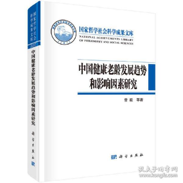 中国健康老龄发展趋势和影响因素研究