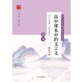 时代写字硬笔书法系列：庞中华高中课本中的文言文（楷书）