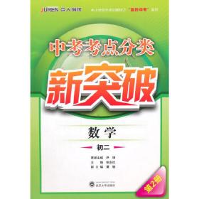 中考考点分类新突破·数学·初二第2册