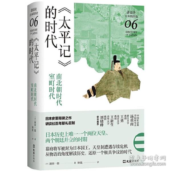 《太平记》的时代：南北朝时代-室町时代（讲谈社·日本的历史06）