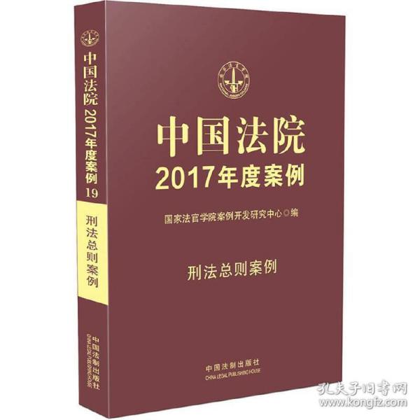 中国法院2017年度案例:刑法总则案例