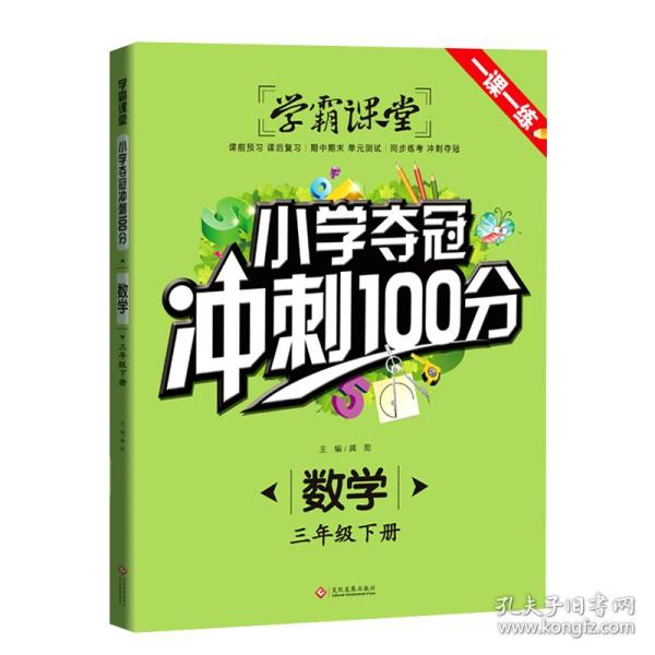 学霸课堂-小学夺冠冲刺100分 数学 三年级下册