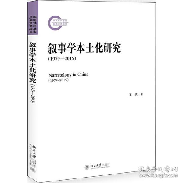 叙事学本土化研究（1979-2015）