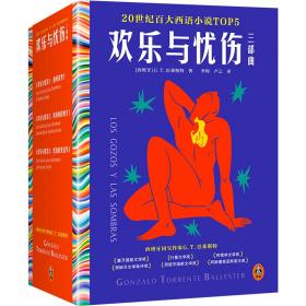 欢乐与忧伤1：重归故里（博尔赫斯、萨拉马戈极尽赞扬！20世纪百大西语小说TOP5，西班牙版《遥远的救世主》）读客彩条文库