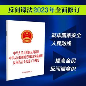 （2023新版）中华人民共和国反间谍法中华人民共和国反间谍法实施细则反间谍安全防范工作规定