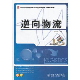 逆向物流/21世纪全国高等院校物流专业创新型应用人才培养规划教材