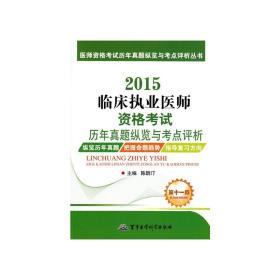 医师资格考试历年真题纵览与考点评析丛书：2015临床执业医师资格考试历年真题纵览与考点评析（第十一版）