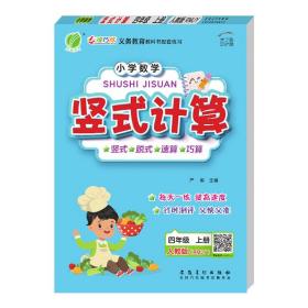 小学数学竖式计算四年级上册人教版2023年秋季新版教材同步数学思维训练计算强化训练题练习册