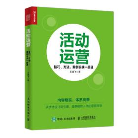 活动运营 技巧 方法 案例实战一册通