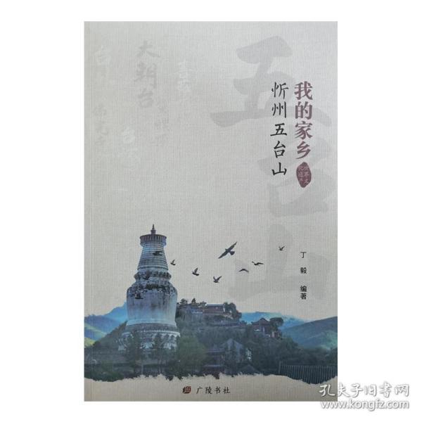 我的家乡：忻州五台山（平装单册）