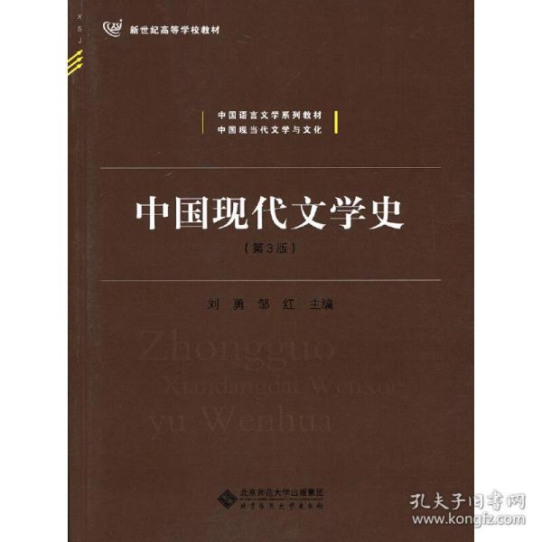 中国现代文学史（第3版）