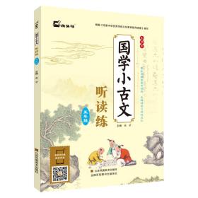 小学生国学小古文听读练·五年级小学生文言文阅读训练背古诗词文言文全解