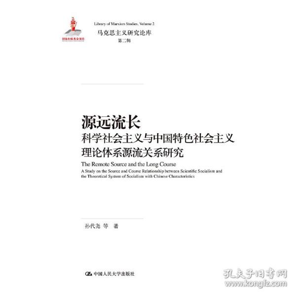 源远流长：科学社会主义与中国特色社会主义理论体系源流关系研究/马克思主义研究论库·第二辑