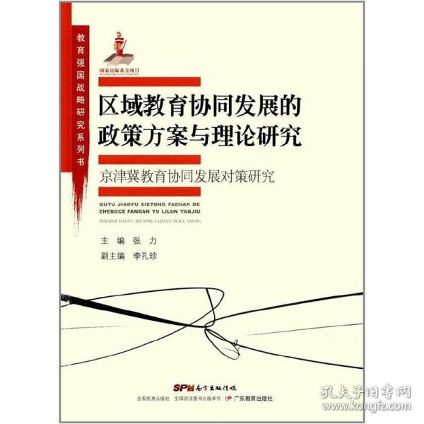 教育强国战略研究系列·区域教育协同发展的政策方案与理论研究:京津冀教育协同发展对策研究