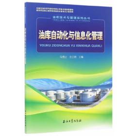 油库技术与管理系列丛书：油库自动化与信息化管理